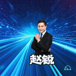 赵锐
