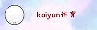 kaiyun体育官方网站